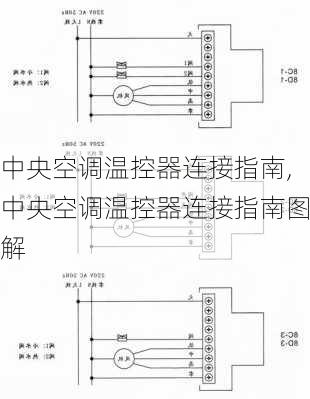 中央空调温控器连接指南,中央空调温控器连接指南图解