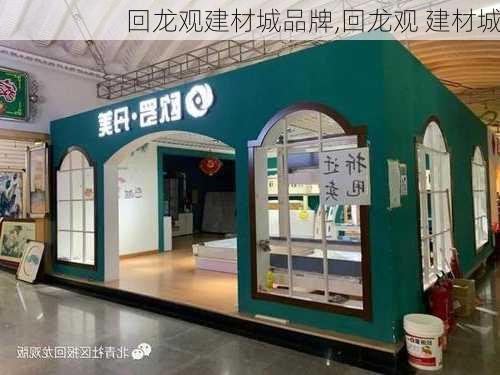 回龙观建材城品牌,回龙观 建材城