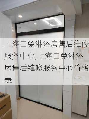 上海白兔淋浴房售后维修服务中心,上海白兔淋浴房售后维修服务中心价格表