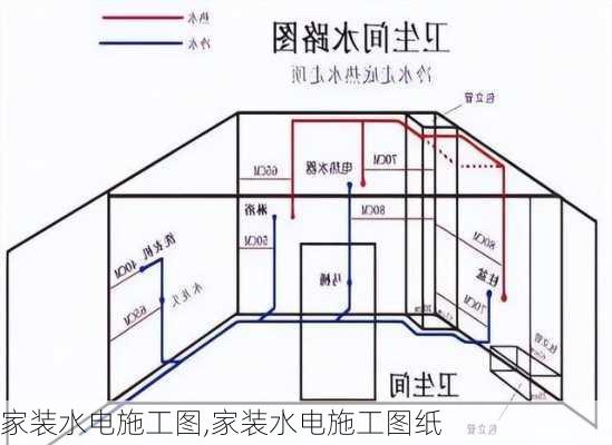 家装水电施工图,家装水电施工图纸