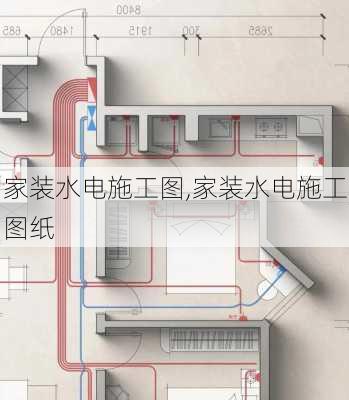 家装水电施工图,家装水电施工图纸