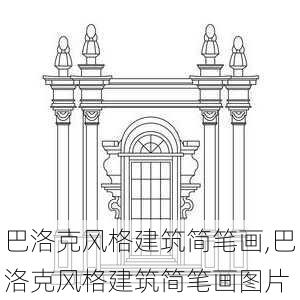 巴洛克风格建筑简笔画,巴洛克风格建筑简笔画图片