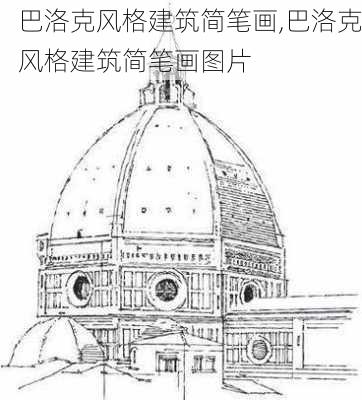 巴洛克风格建筑简笔画,巴洛克风格建筑简笔画图片