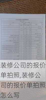 装修公司的报价单拍照,装修公司的报价单拍照怎么写