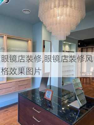 眼镜店装修,眼镜店装修风格效果图片