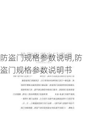 防盗门规格参数说明,防盗门规格参数说明书