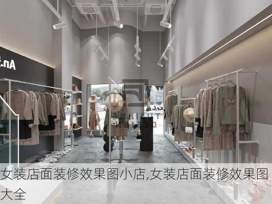 女装店面装修效果图小店,女装店面装修效果图大全