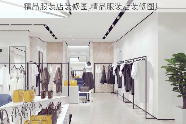 精品服装店装修图,精品服装店装修图片