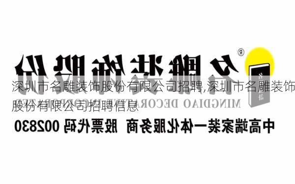 深圳市名雕装饰股份有限公司招聘,深圳市名雕装饰股份有限公司招聘信息