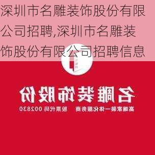 深圳市名雕装饰股份有限公司招聘,深圳市名雕装饰股份有限公司招聘信息