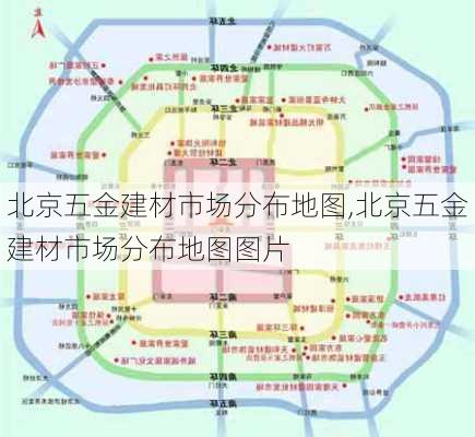 北京五金建材市场分布地图,北京五金建材市场分布地图图片