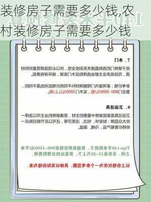 装修房子需要多少钱,农村装修房子需要多少钱