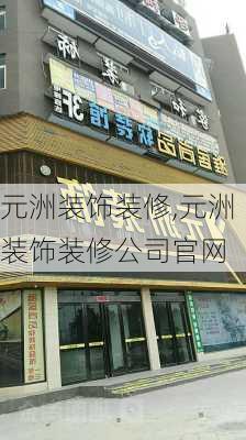 元洲装饰装修,元洲装饰装修公司官网