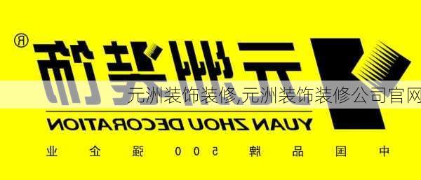 元洲装饰装修,元洲装饰装修公司官网