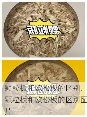 颗粒板和欧松板的区别,颗粒板和欧松板的区别图片