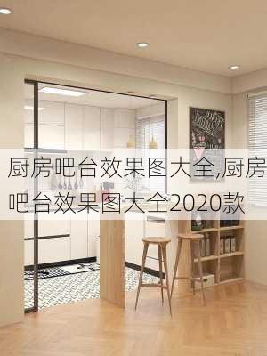 厨房吧台效果图大全,厨房吧台效果图大全2020款