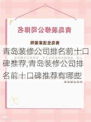 青岛装修公司排名前十口碑推荐,青岛装修公司排名前十口碑推荐有哪些