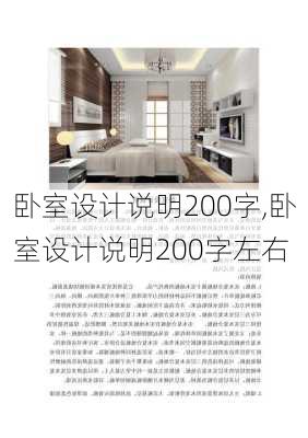 卧室设计说明200字,卧室设计说明200字左右