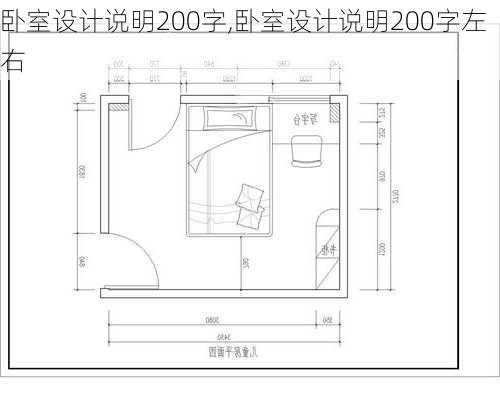 卧室设计说明200字,卧室设计说明200字左右