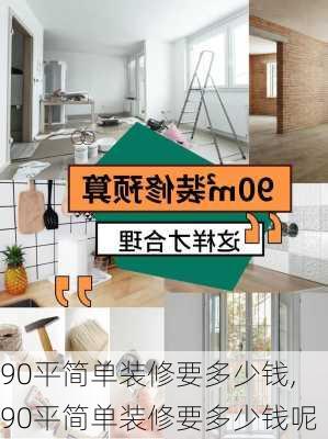 90平简单装修要多少钱,90平简单装修要多少钱呢