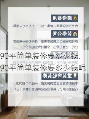 90平简单装修要多少钱,90平简单装修要多少钱呢