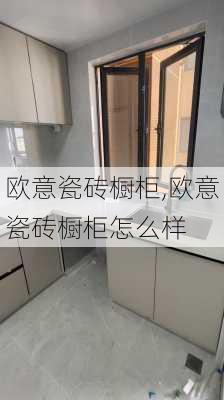 欧意瓷砖橱柜,欧意瓷砖橱柜怎么样