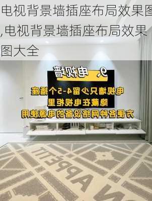 电视背景墙插座布局效果图,电视背景墙插座布局效果图大全