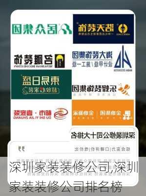 深圳家装装修公司,深圳家装装修公司排名榜