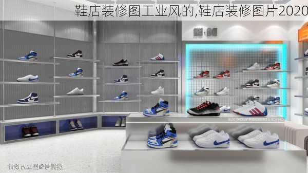 鞋店装修图工业风的,鞋店装修图片2020