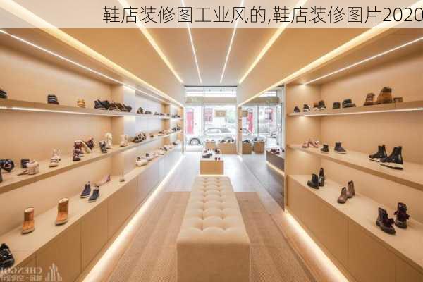 鞋店装修图工业风的,鞋店装修图片2020