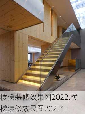 楼梯装修效果图2022,楼梯装修效果图2022年