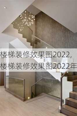 楼梯装修效果图2022,楼梯装修效果图2022年