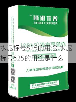 水泥标号625的用途,水泥标号625的用途是什么