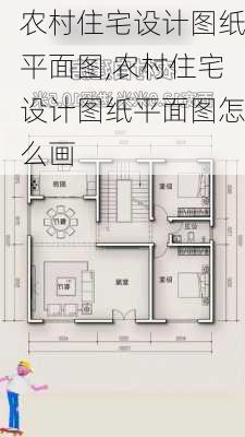 农村住宅设计图纸平面图,农村住宅设计图纸平面图怎么画