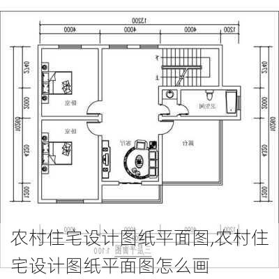 农村住宅设计图纸平面图,农村住宅设计图纸平面图怎么画