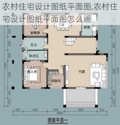 农村住宅设计图纸平面图,农村住宅设计图纸平面图怎么画