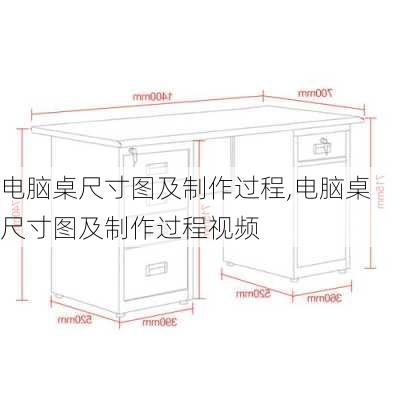 电脑桌尺寸图及制作过程,电脑桌尺寸图及制作过程视频