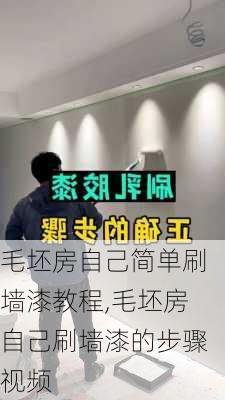 毛坯房自己简单刷墙漆教程,毛坯房自己刷墙漆的步骤视频