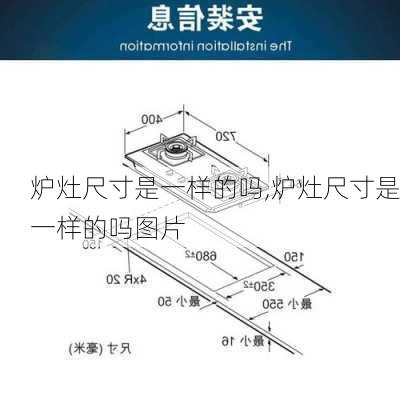 炉灶尺寸是一样的吗,炉灶尺寸是一样的吗图片