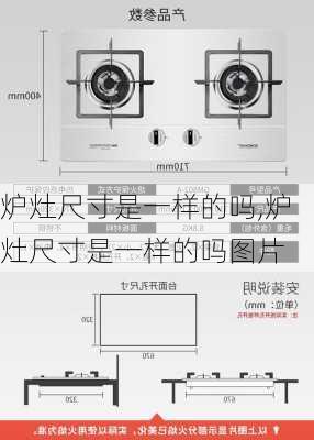 炉灶尺寸是一样的吗,炉灶尺寸是一样的吗图片