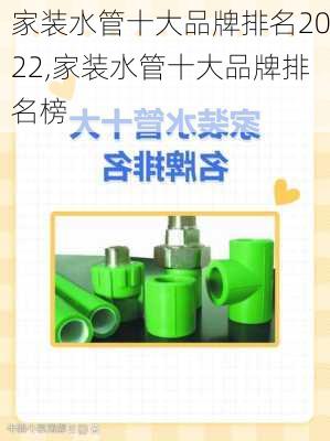 家装水管十大品牌排名2022,家装水管十大品牌排名榜