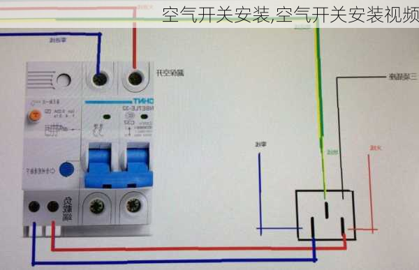 空气开关安装,空气开关安装视频