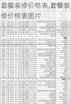 套餐装修价格表,套餐装修价格表图片