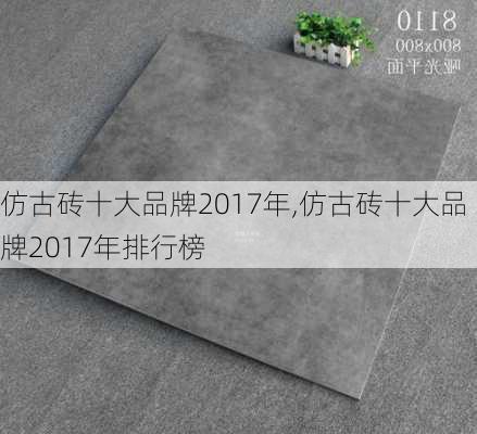 仿古砖十大品牌2017年,仿古砖十大品牌2017年排行榜