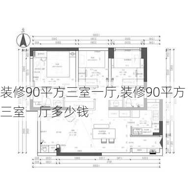 装修90平方三室一厅,装修90平方三室一厅多少钱