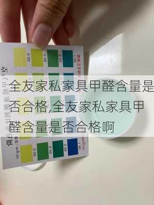 全友家私家具甲醛含量是否合格,全友家私家具甲醛含量是否合格啊