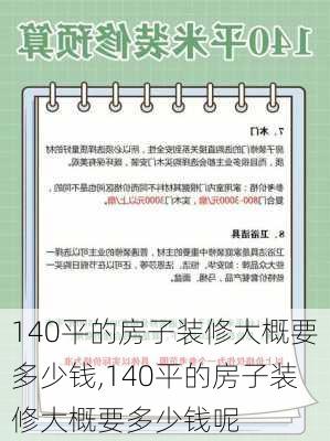 140平的房子装修大概要多少钱,140平的房子装修大概要多少钱呢