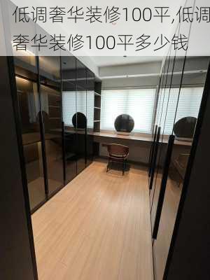 低调奢华装修100平,低调奢华装修100平多少钱