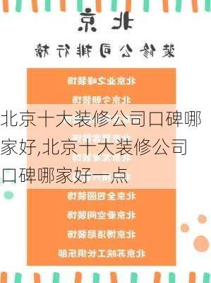 北京十大装修公司口碑哪家好,北京十大装修公司口碑哪家好一点