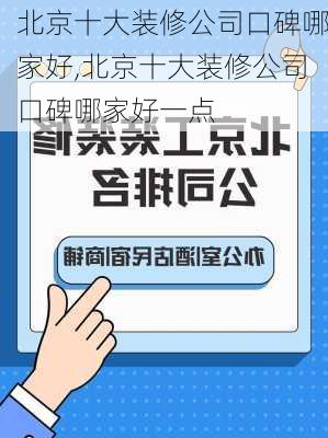 北京十大装修公司口碑哪家好,北京十大装修公司口碑哪家好一点